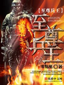 至尊兵王完整版