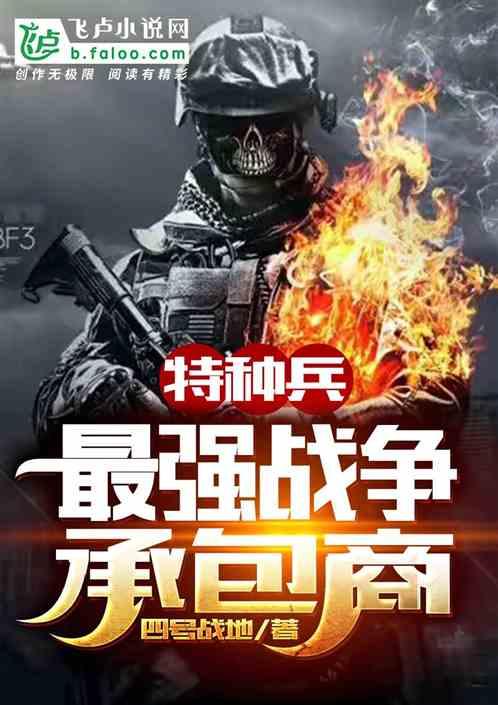 特种兵之最强战兵