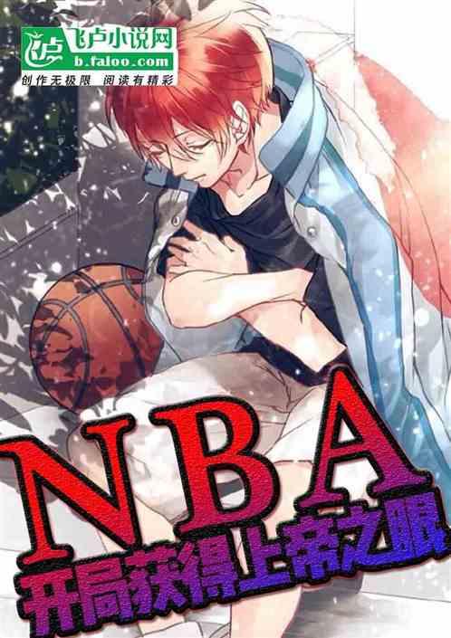 nba开局觉醒天帝之眼