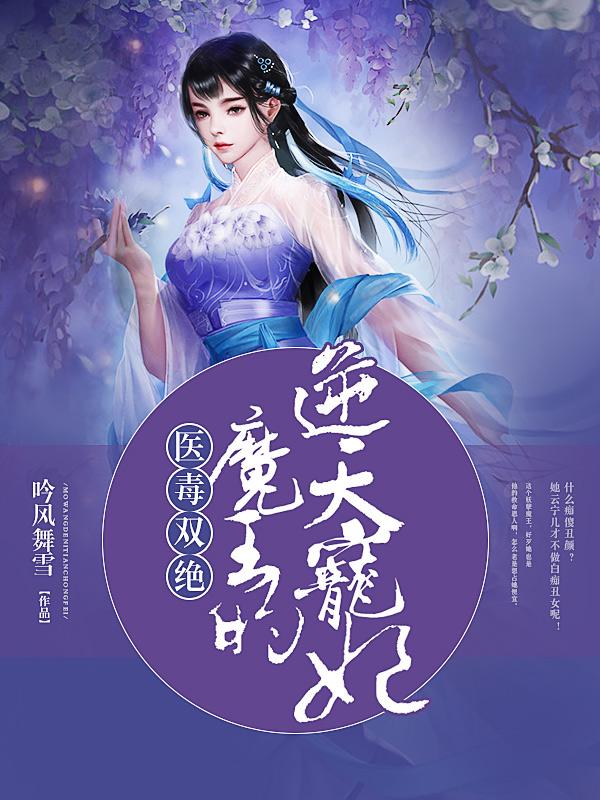 医毒双绝魔君的天才宠妃