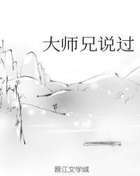 大师兄说过 thymes txt