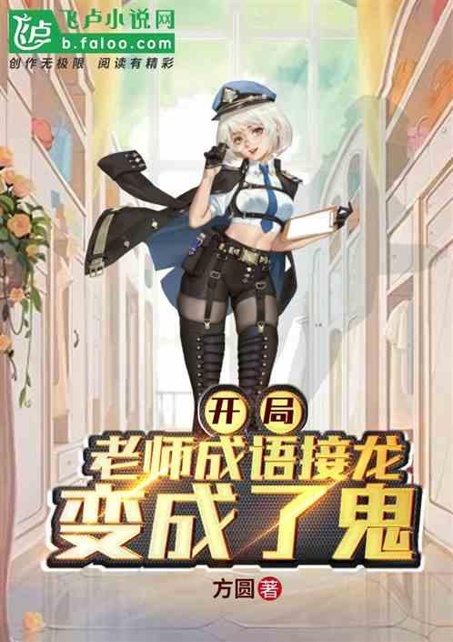 恐怖复苏之我创造了十大鬼神免费观看