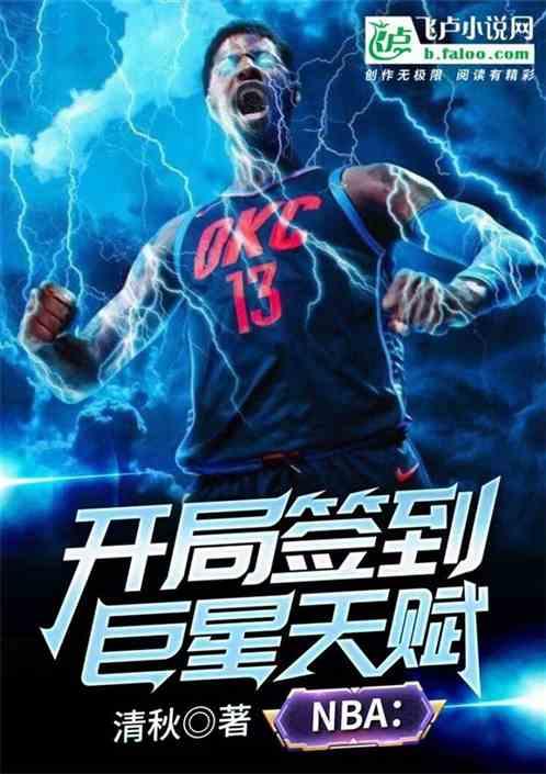 nba 开局签到巨星天赋