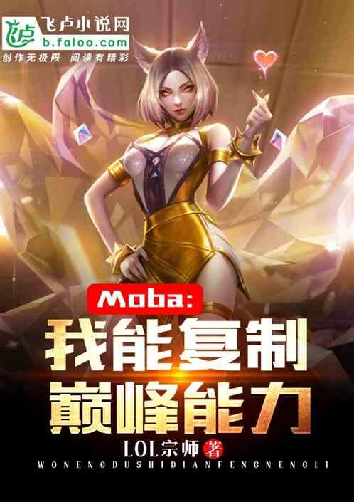 moba我能复制天赋