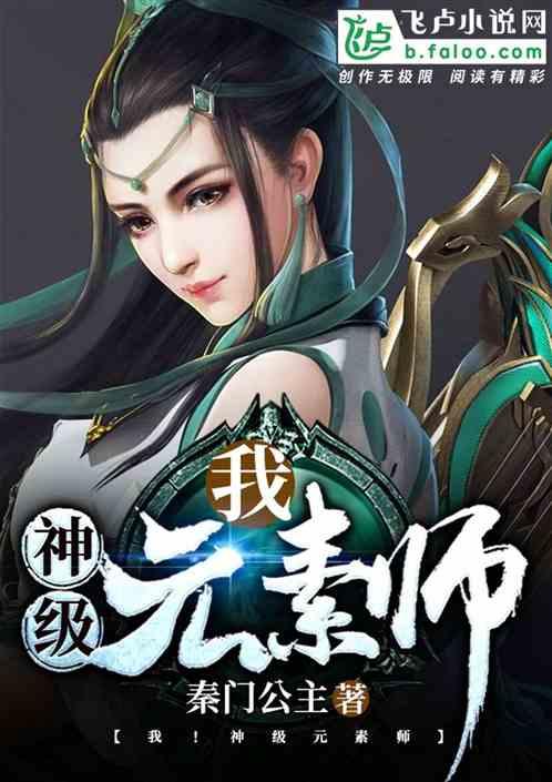 我神级元素师女主