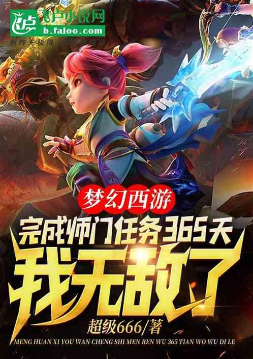 梦幻西游完成师门任务365天我无敌了免费