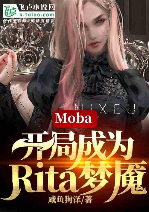 MOBA开局成为rita梦魇