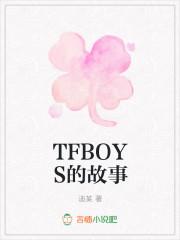 tfboys tfboys的