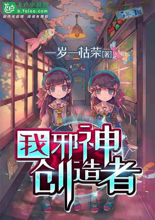 我邪神创造者爱看书吧