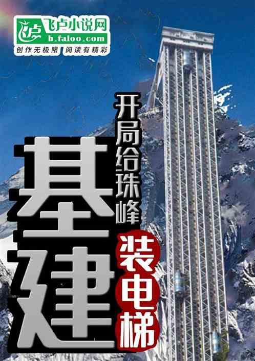 基建开局给珠峰修电梯作者 狂魔大人