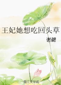 王妃她想吃回头草免费阅读