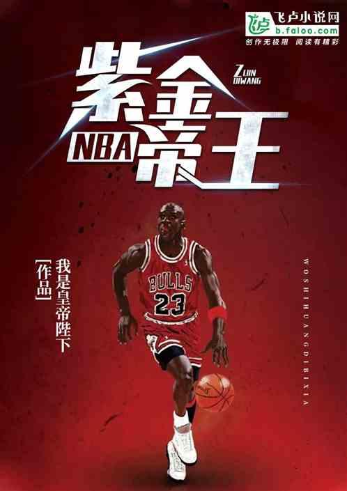 NBA紫金帝王