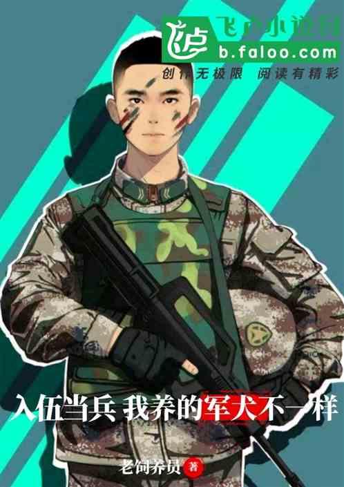 当兵养的狗