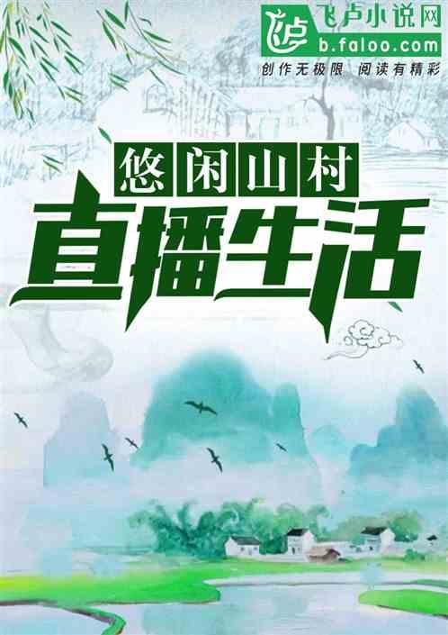 悠闲山村直播生活山村老叶全文免费阅读