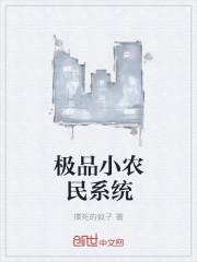 极品小农民系统沙雕动画