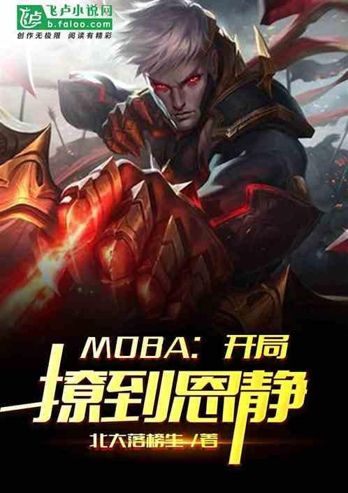 moba之全能替补