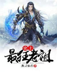 无敌师叔祖免费观看