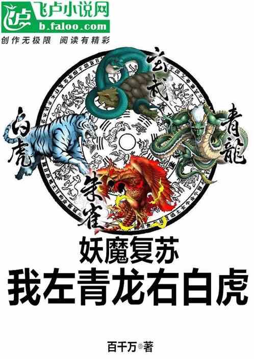 妖魔复苏我左青龙右白虎妖魔复苏我左青龙右白虎