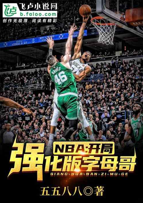 nba开局强化版字母哥免费