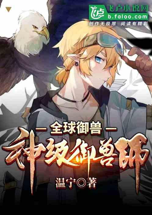 全球御兽神级御兽师迅雷