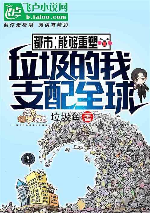 都市能够重塑垃圾的我支配全球免费阅读