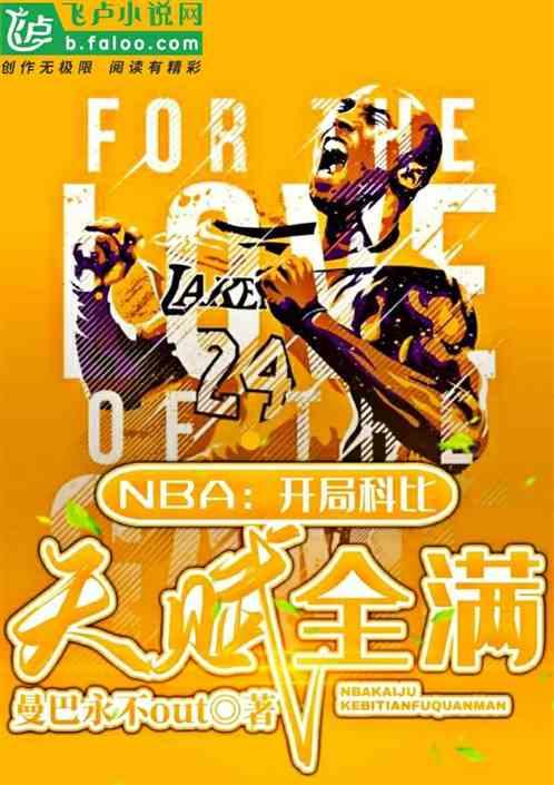 NBA开局科比天赋全满亲亲