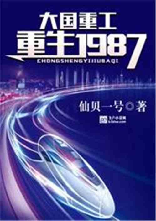 大国重工重生1987!爱看书吧