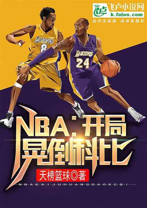 NBA开局晃倒科比2K