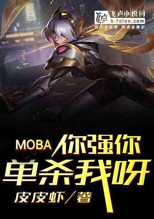 moba你强你单杀我呀