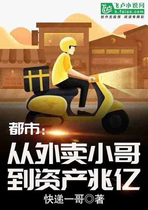 都市从外卖小哥到资产兆亿TxT