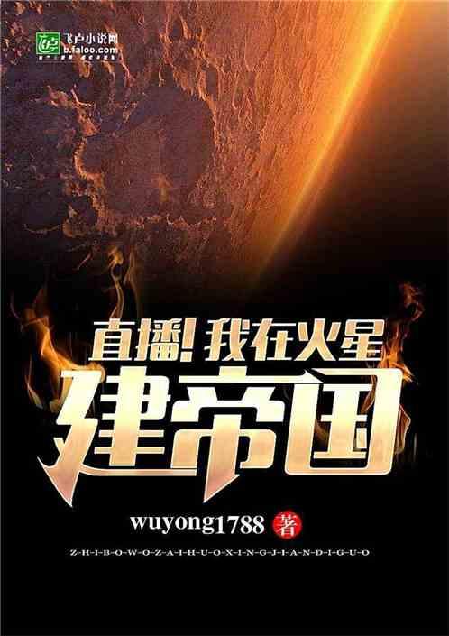 直播我在火星建帝国爱看书吧