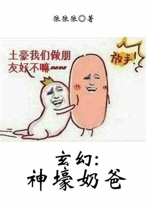 玄幻奶爸系列