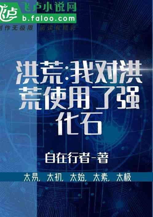 高端洪荒我对洪荒使用了强化石汪峰在吧