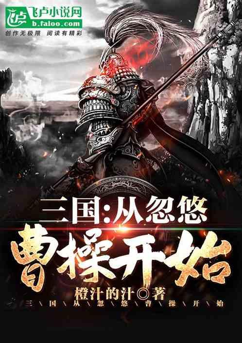 三国从忽悠曹操开始更新