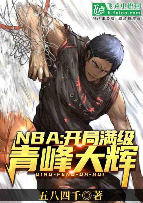 nba开局满级青峰大辉nba开局满清风大会