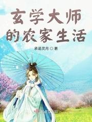 玄学大师的农家生活全文