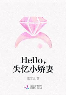 Hello我的小娇妻们