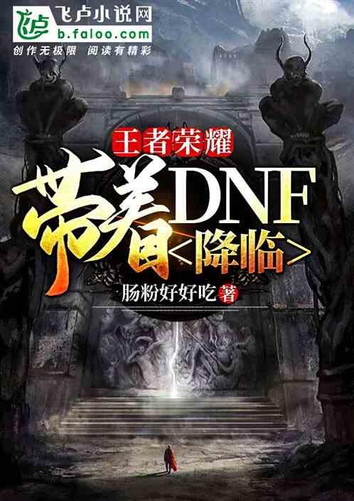 dnf王者号令 吉格降临