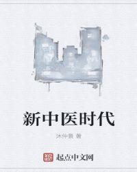 新中医时代郑好