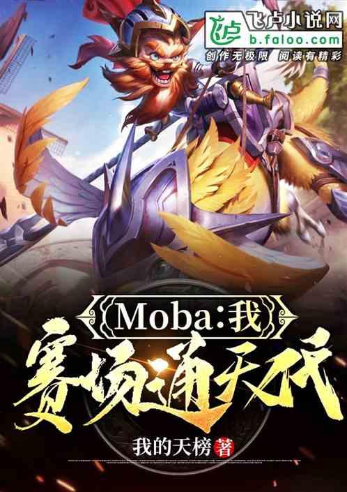 moba我!赛场通天代免费