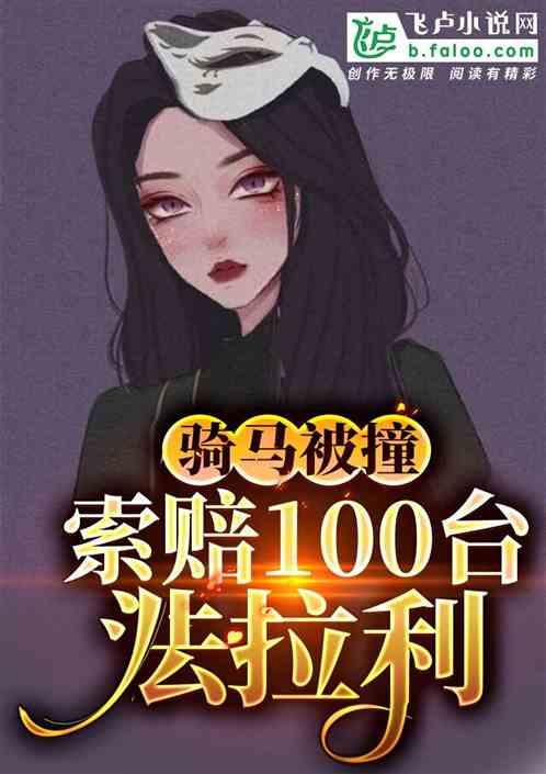 索赔100台法拉利免费