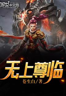 无上武尊免费全文阅读