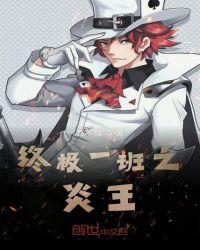 终极一班之炎王 shouda