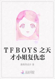 tfboys之天才萌妹