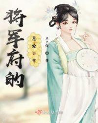 将军府的宠妾日常