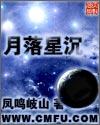 月落星沉形容的是什么?