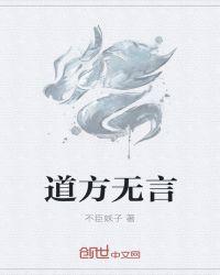 道本无言可说