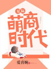 星际萌宠时代无防盗