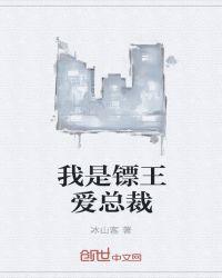 我是镖王爱总裁黎兵