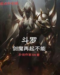 斗罗大陆魔剑斗罗